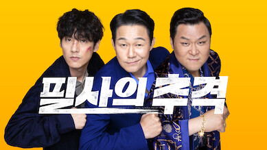 필사의 추격
