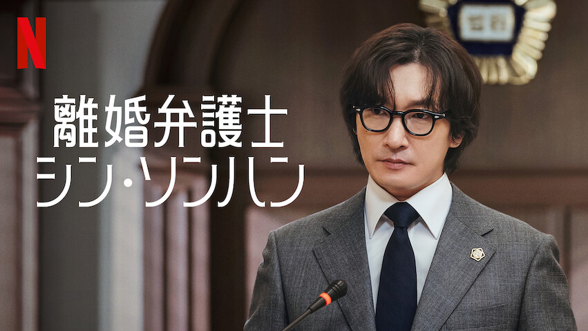 Divorce Attorney Shin: Season 1