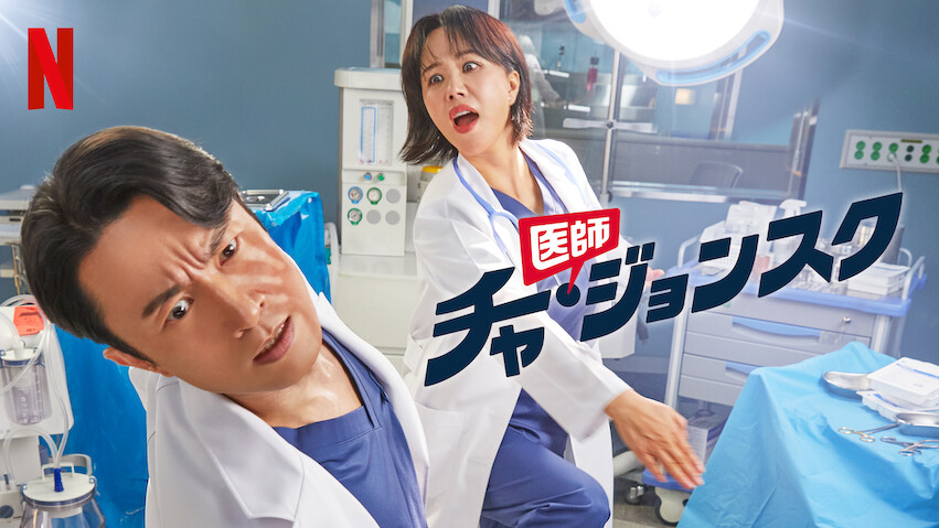 Doctora Cha: Temporada 1