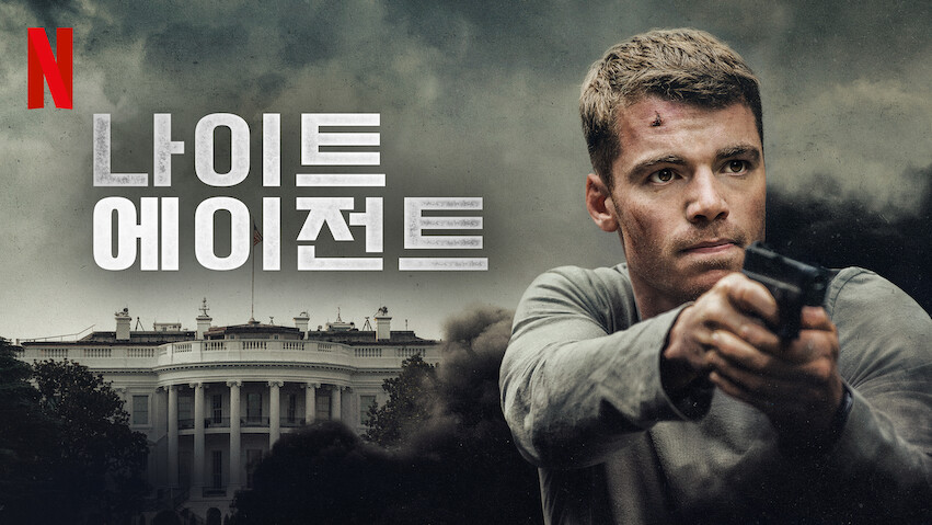 El agente nocturno: Temporada 1