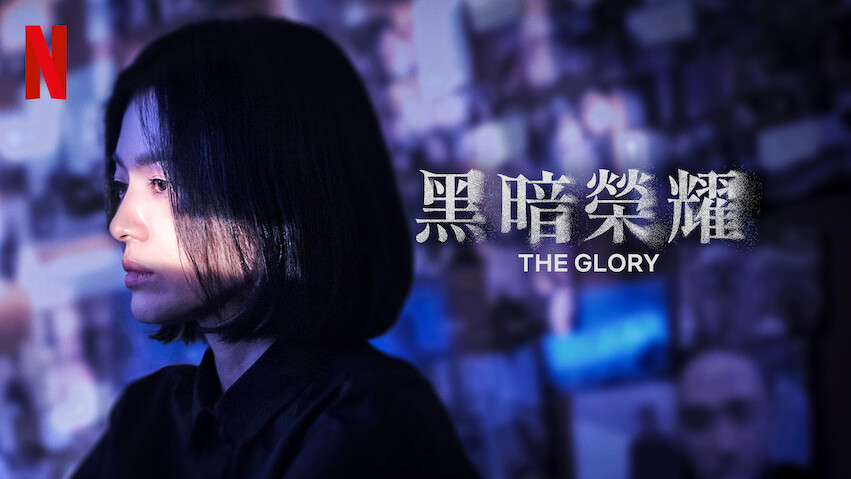 The Glory: Season 1