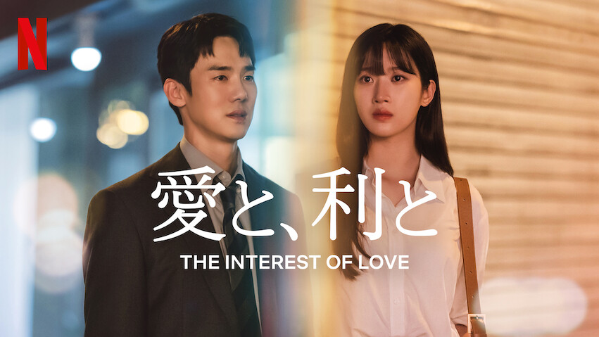 The Interest of Love: Season 1
