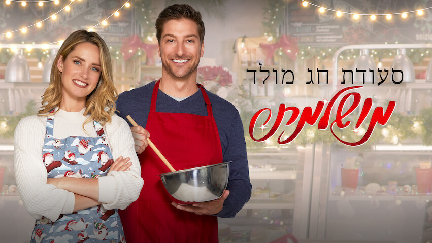 Netflix Top 10 - By Country: Israel