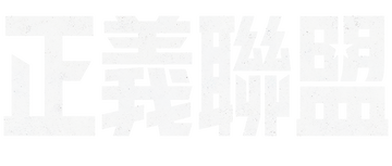 Liga de la Justicia
