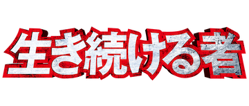 Muroi Shinji: Stay Alive