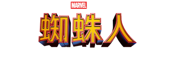 Spider-Man: De regreso a casa
