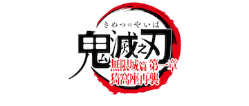 Demon Slayer: Kimetsu no Yaiba - Castillo infinito