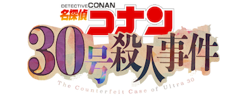 Detective Conan the Counterfeit Case of Ultra 30