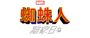 Spider-Man: Lejos de casa