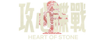 Heart of Stone