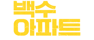 The Noisy Mansion
