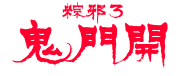 The Rope Curse 3