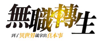 Mushoku Tensei: Reencarnación desde cero: Temporada 3
