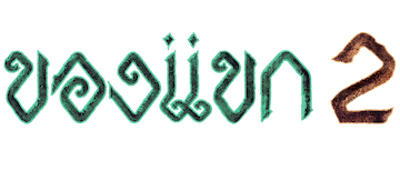 The Djinn's Curse 2