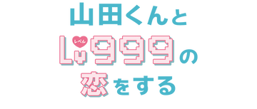 My Love Story with Yamada-kun at Lv999