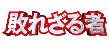 Muroi Shinji: Not Defeated