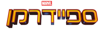 Spider-Man: De regreso a casa