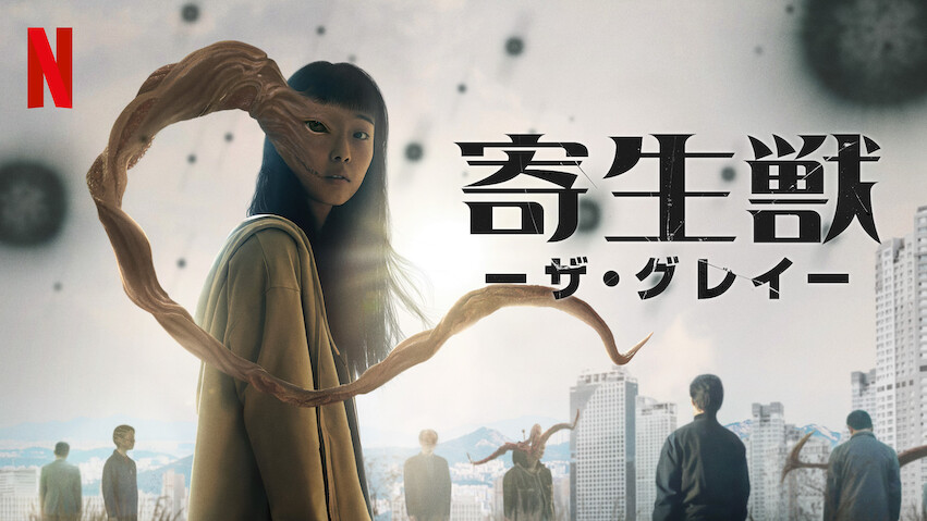 Parasyte: The Grey: Limited Series