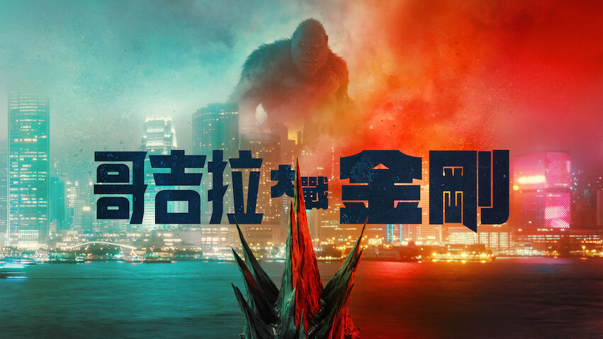 Godzilla vs. Kong
