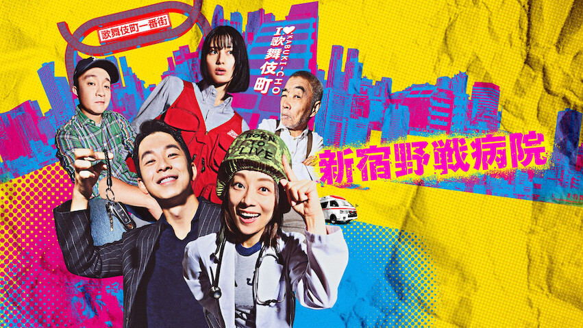 Shinjuku Field Hospital: Season 1