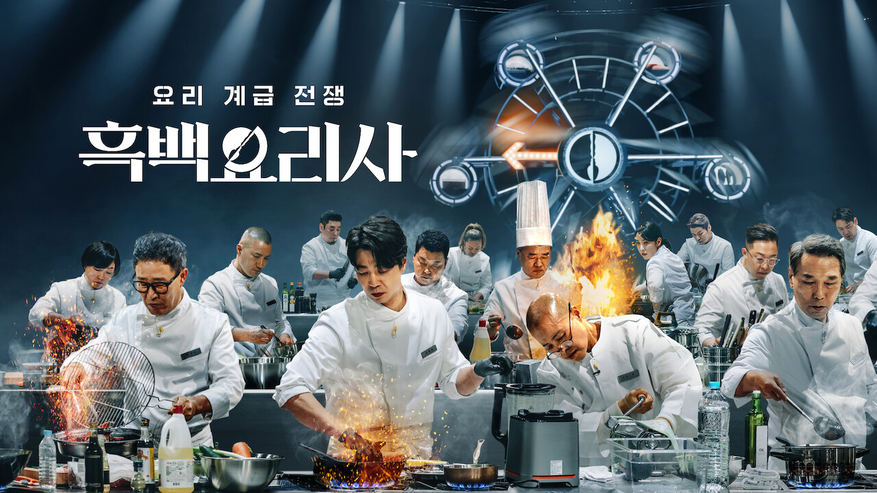 흑백요리사: 요리 계급 전쟁