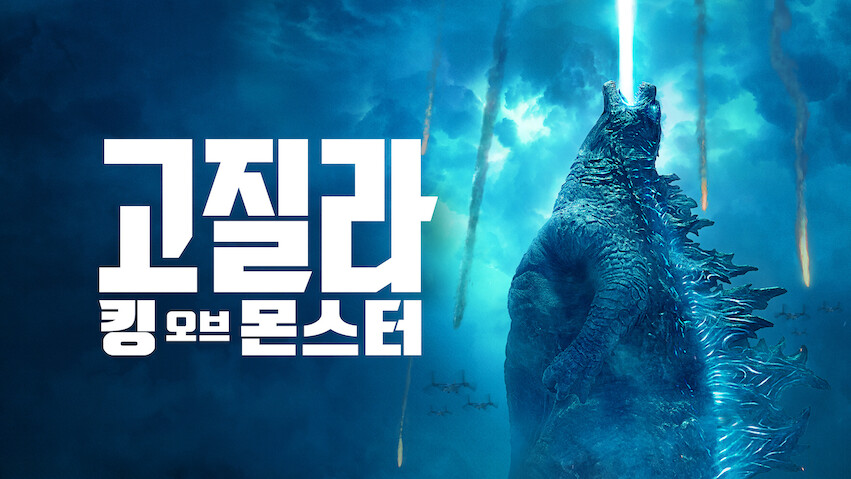 Godzilla II: El rey de los monstruos