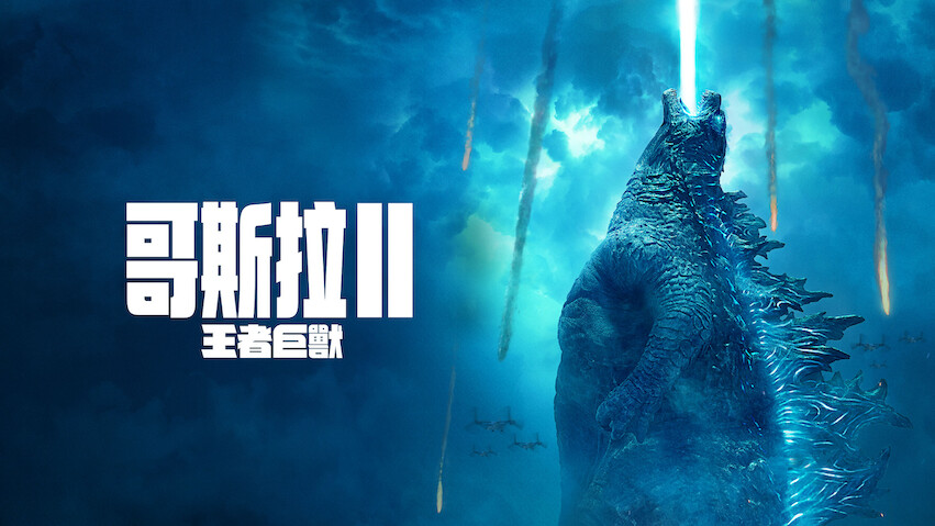 Godzilla II: El rey de los monstruos