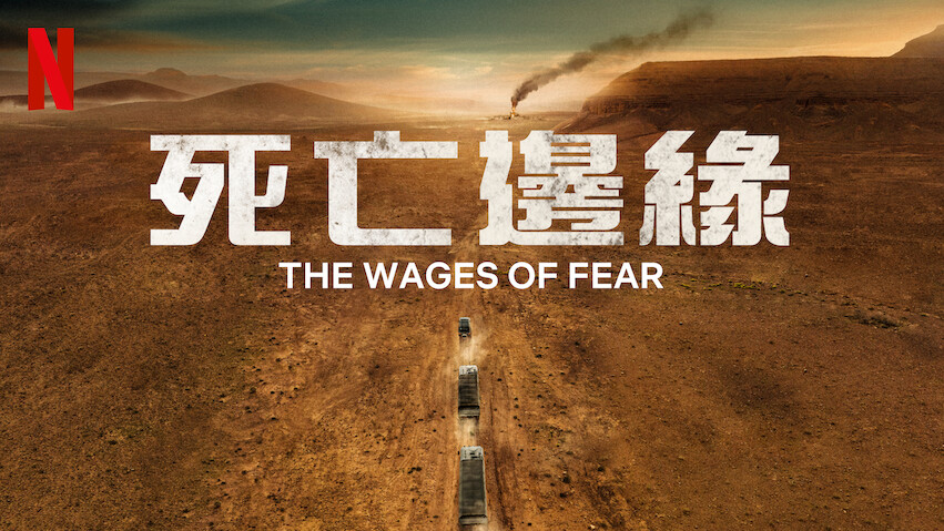 El salario del miedo