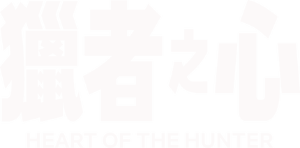 El corazón del cazador