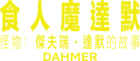 DAHMER: Monster: The Jeffrey Dahmer Story