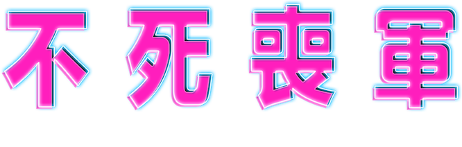 El ejército de los muertos