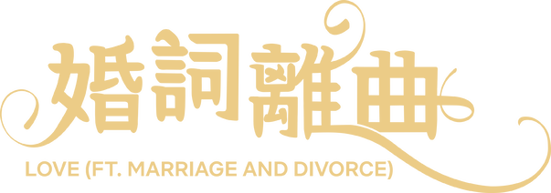 Amor (invitados especiales: matrimonio y divorcio): Temporada 2