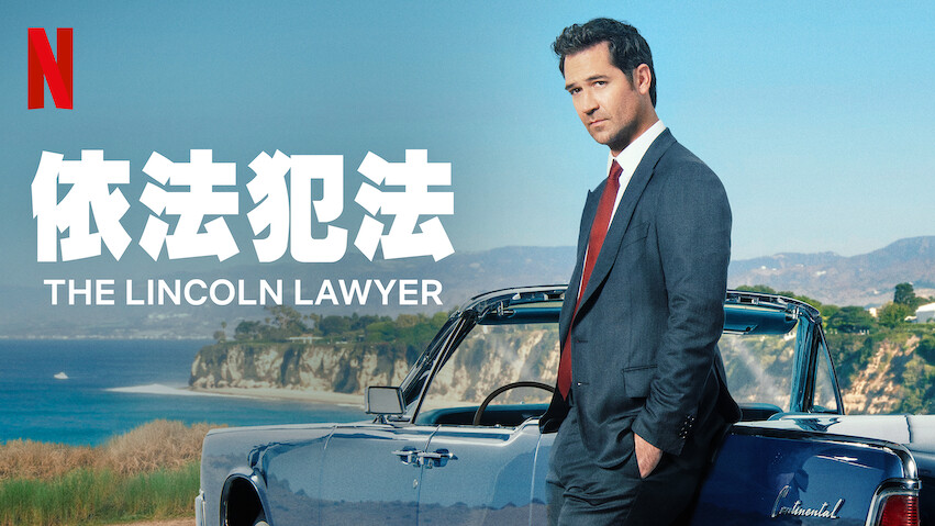 El abogado del Lincoln: Temporada 1