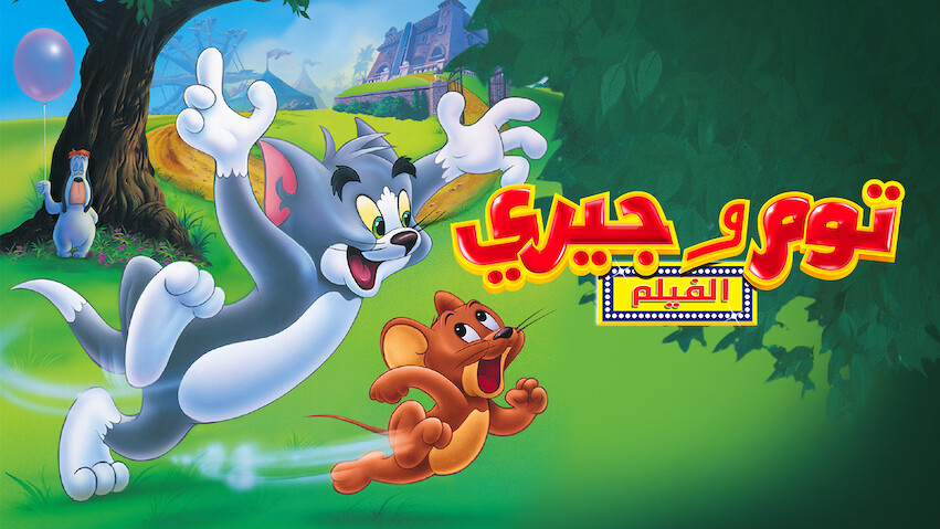 Tom and Jerry: La película