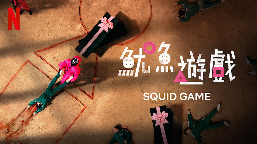 Squid Game: Season 1
