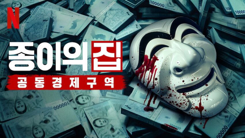 La casa de papel: Corea: Temporada 1