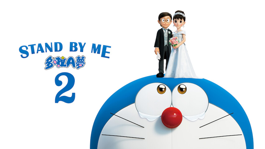 Quédate conmigo, Doraemon: 2