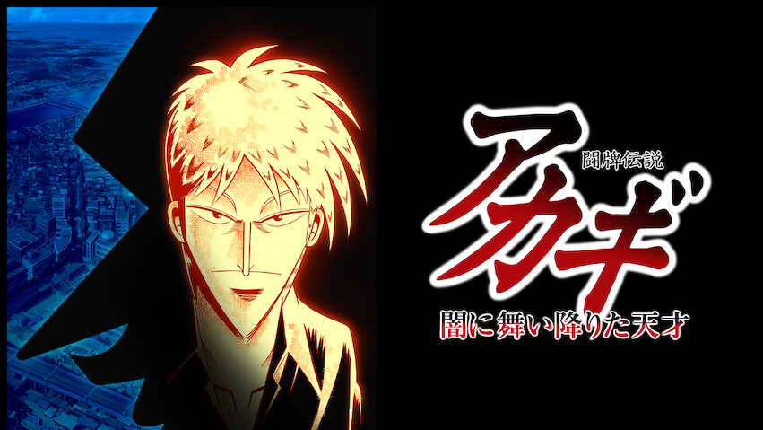 Mahjong Legend Akagi: The Genius Who Descended Into the Darkness: Temporada 1
