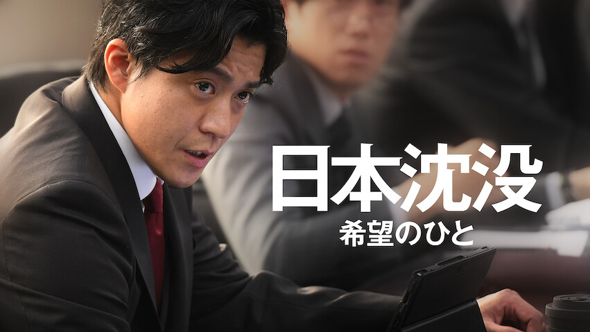 JAPAN SINKS: People of Hope: Season 1