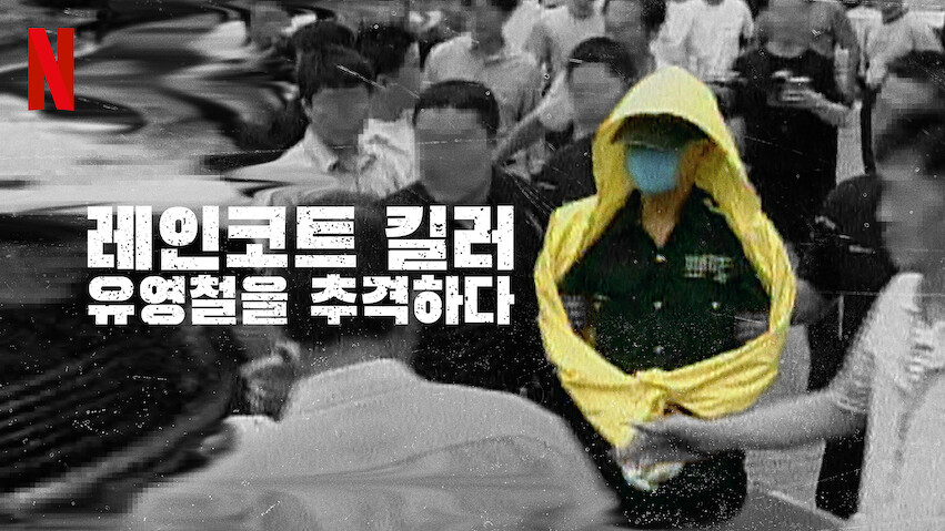 El asesino del impermeable: La captura de un depredador coreano: Temporada 1