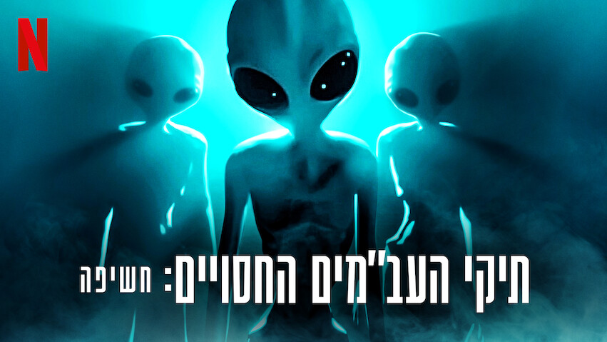 Top Secret UFO Projects: Declassified: Season 1