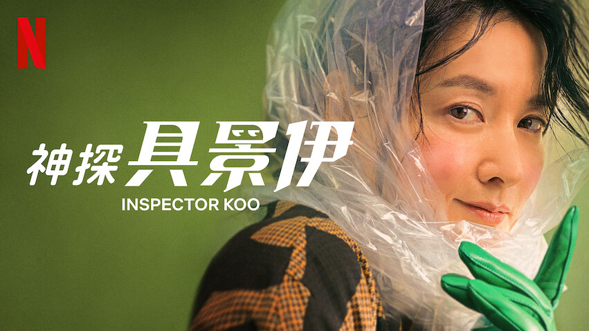 Inspectora Koo: Temporada 1