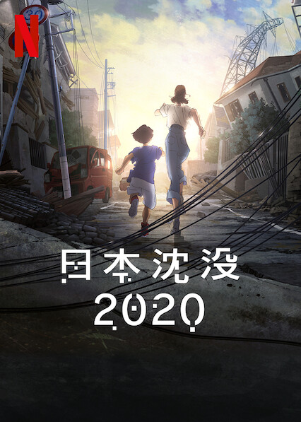 日本沈没2020