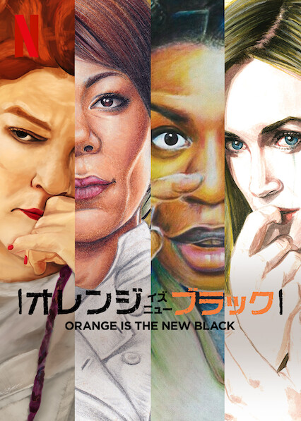 オレンジ・イズ・ニュー・ブラック