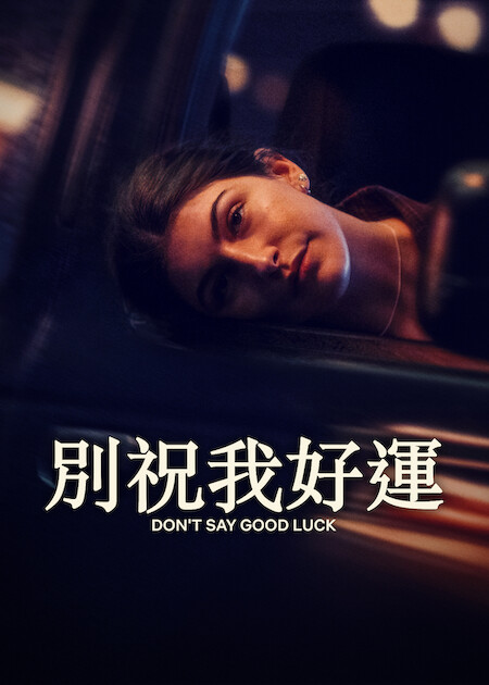 《別祝我好運》Netflix 官方直式海報