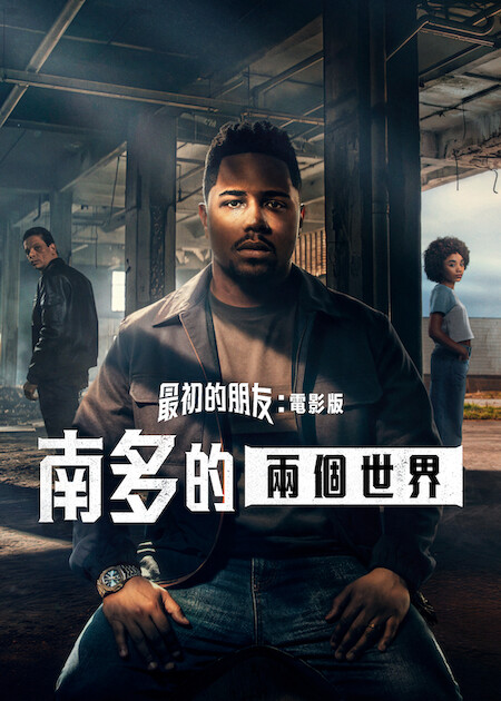 《最初的朋友:電影版:南多的兩個世界》官方電影海報