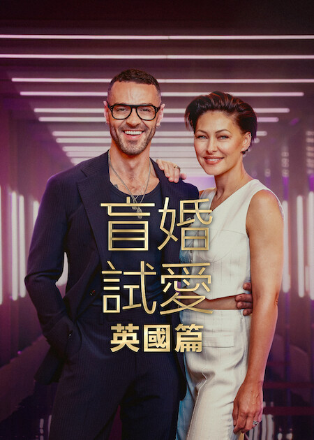 《盲婚試愛:英國篇》第 3 季 Netflix 官方海報