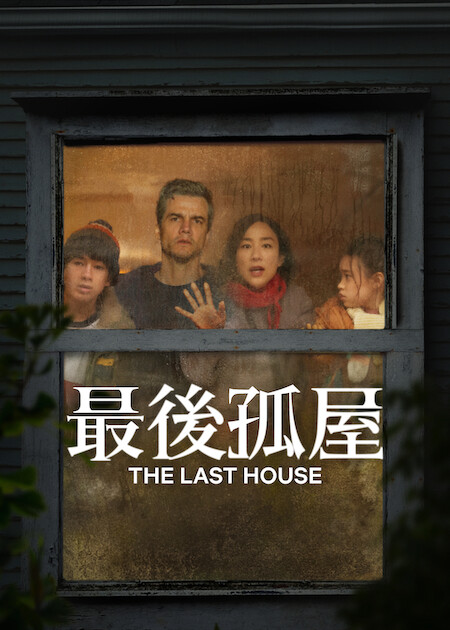 Netflix《最後孤屋》直式官方海報