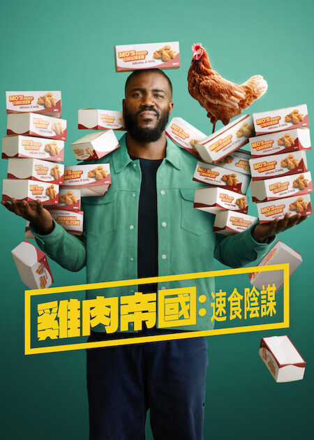《雞肉帝國:速食陰謀》Netflix 官方海報