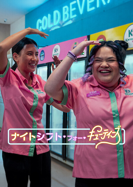 About Netflix - Netflix﻿新﻿作情﻿報